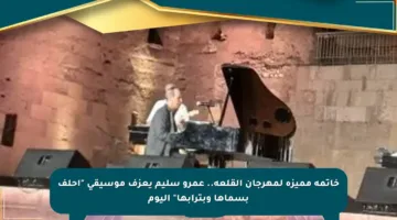 خاتمة مميزة لمهرجان القلعة.. عمرو سليم يعزف موسيقى “أحلف بسماها وبترابها” اليوم